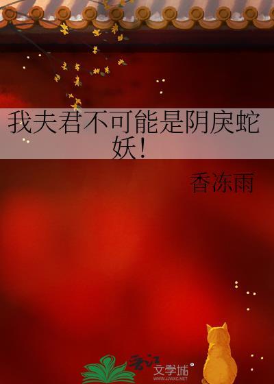 我夫君不可能是阴戾蛇妖百度