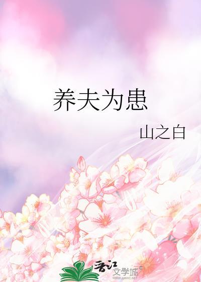 养夫为患txt 墨子都