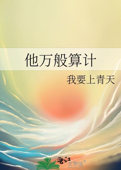 他万般算计txt百度资源链接