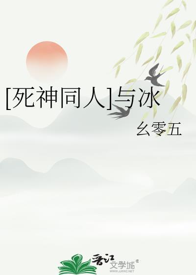 死神用冰的人物