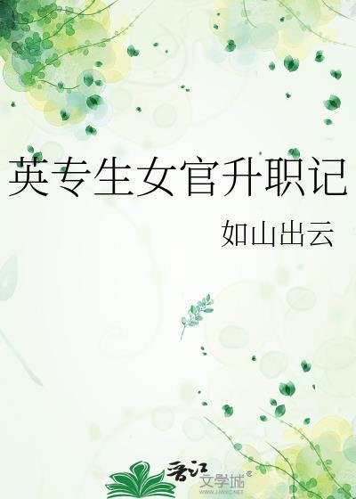 英专生女官升职记晋江