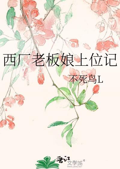 西厂老板娘上位记百度
