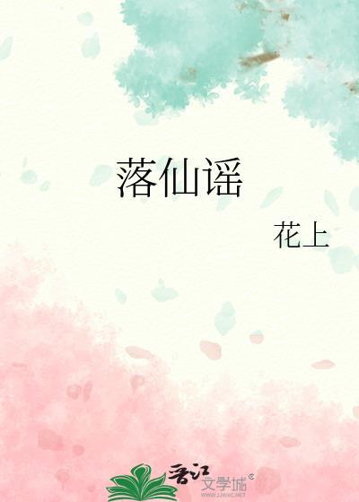 落仙谣花上