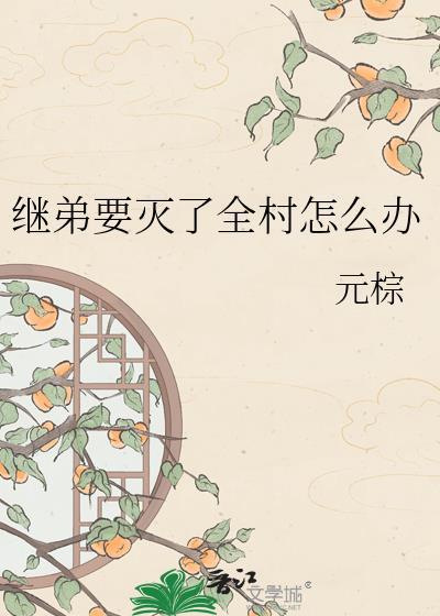 继弟要灭了全村怎么办格格党