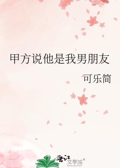 异性说是我的男朋友