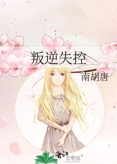 叛逆salt