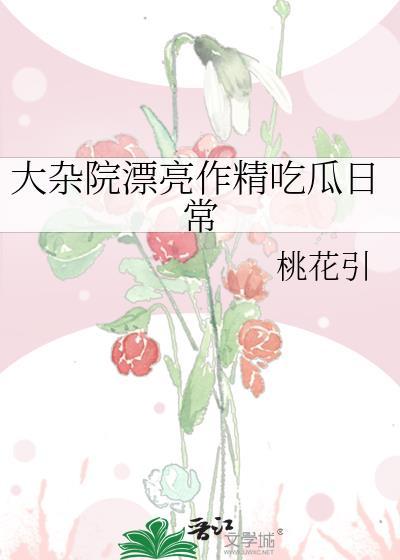 大杂院漂亮作精高嫁日常叫什么