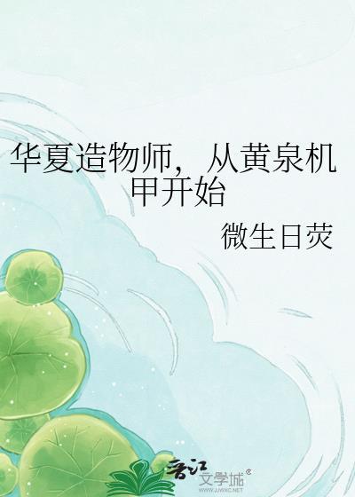 华夏造物记小游戏