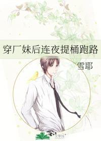 穿厂妹后连夜提桶跑路的