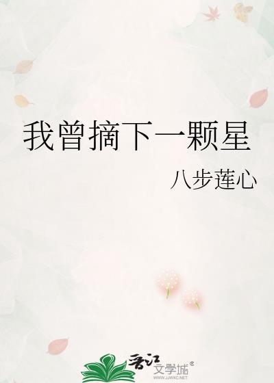 摘下一颗星星送给你文案