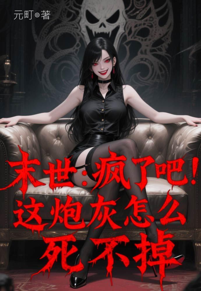 末世炮灰风烧走位男主角是
