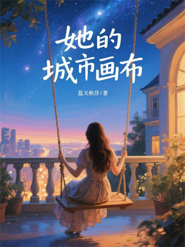 他画的城市那么美
