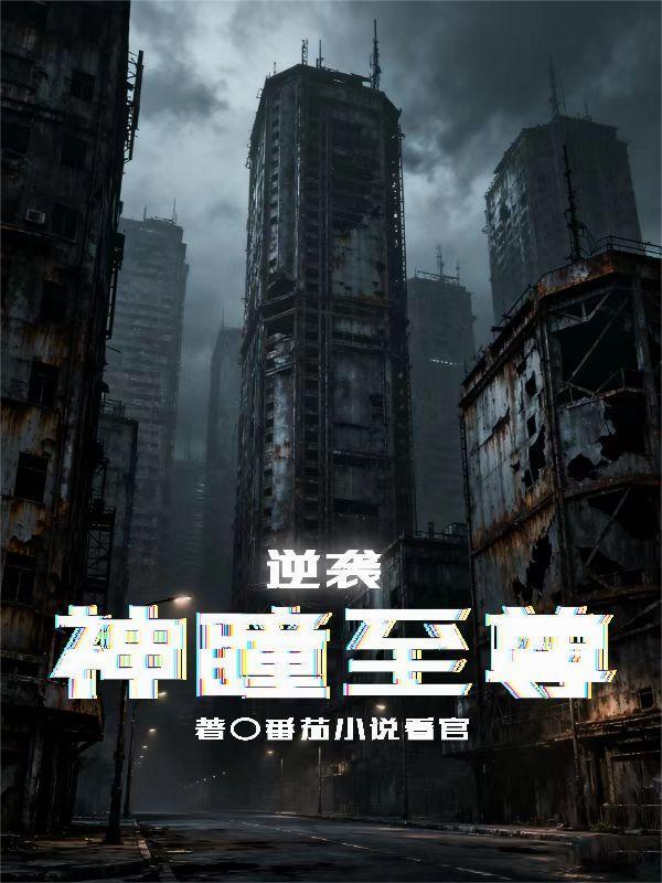 逆天神瞳全文免费阅读