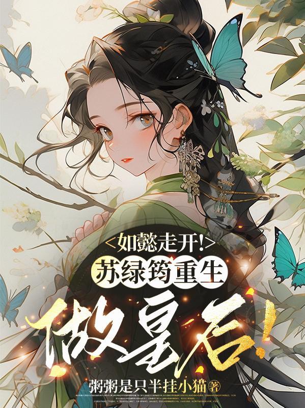 苏绿筠的历史原型