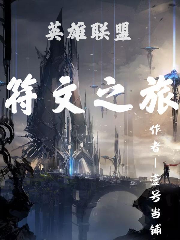 lol符文之地有哪些英雄