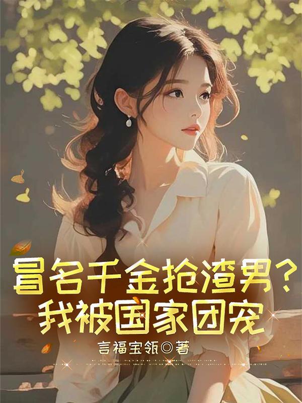 冒名千金抢渣男我被国家团宠