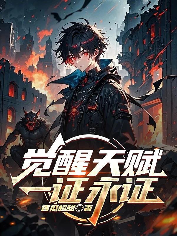 觉醒天赋一证永证动画