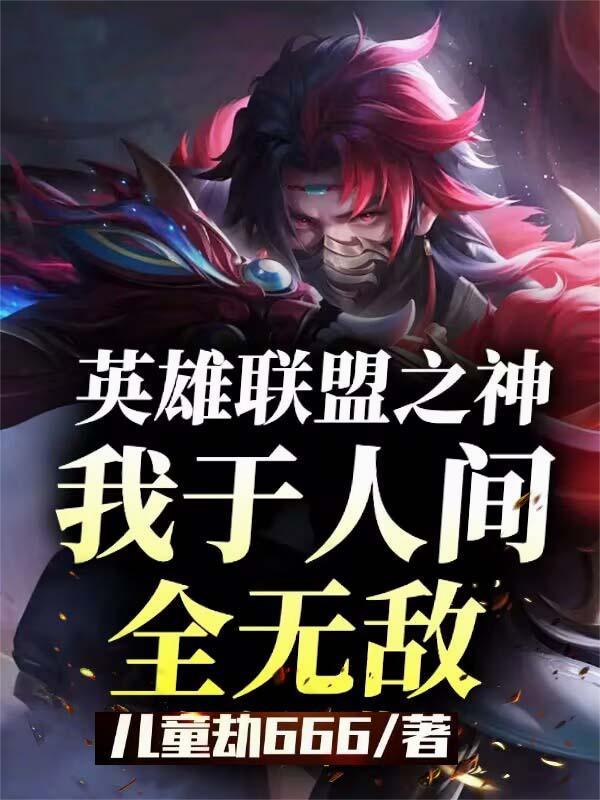 英雄联盟之