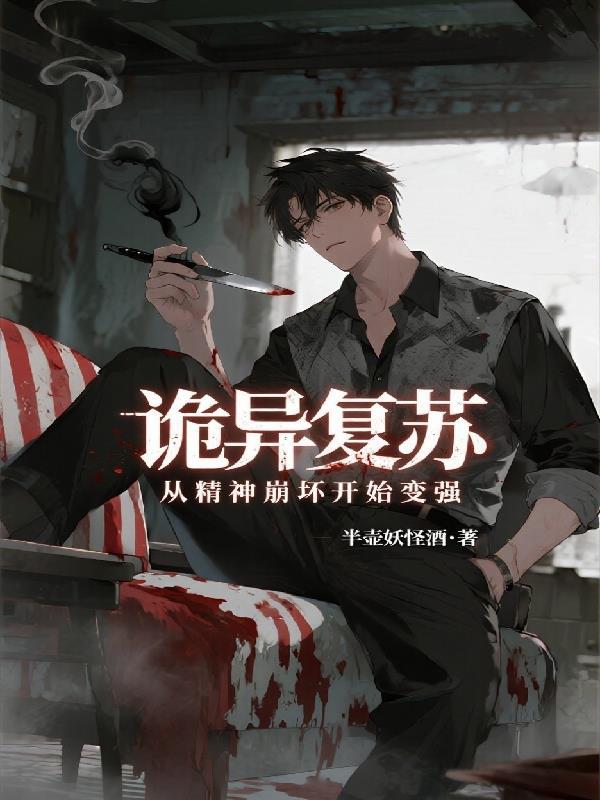 诡异复苏