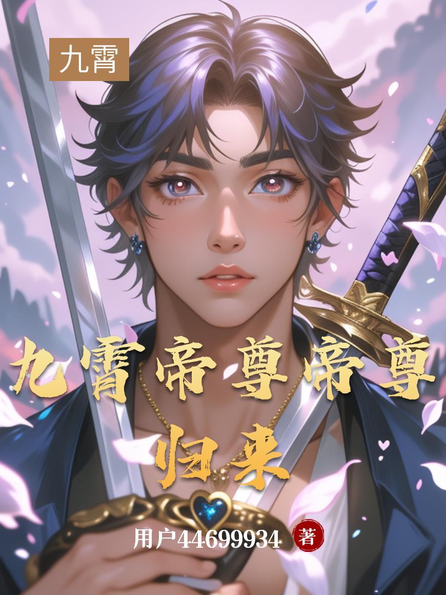 九霄帝尊等级划分