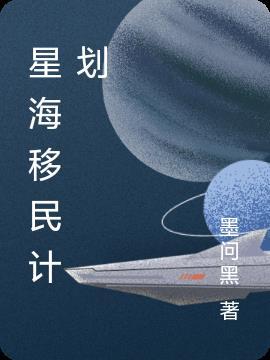 火星移民计划可能实现吗