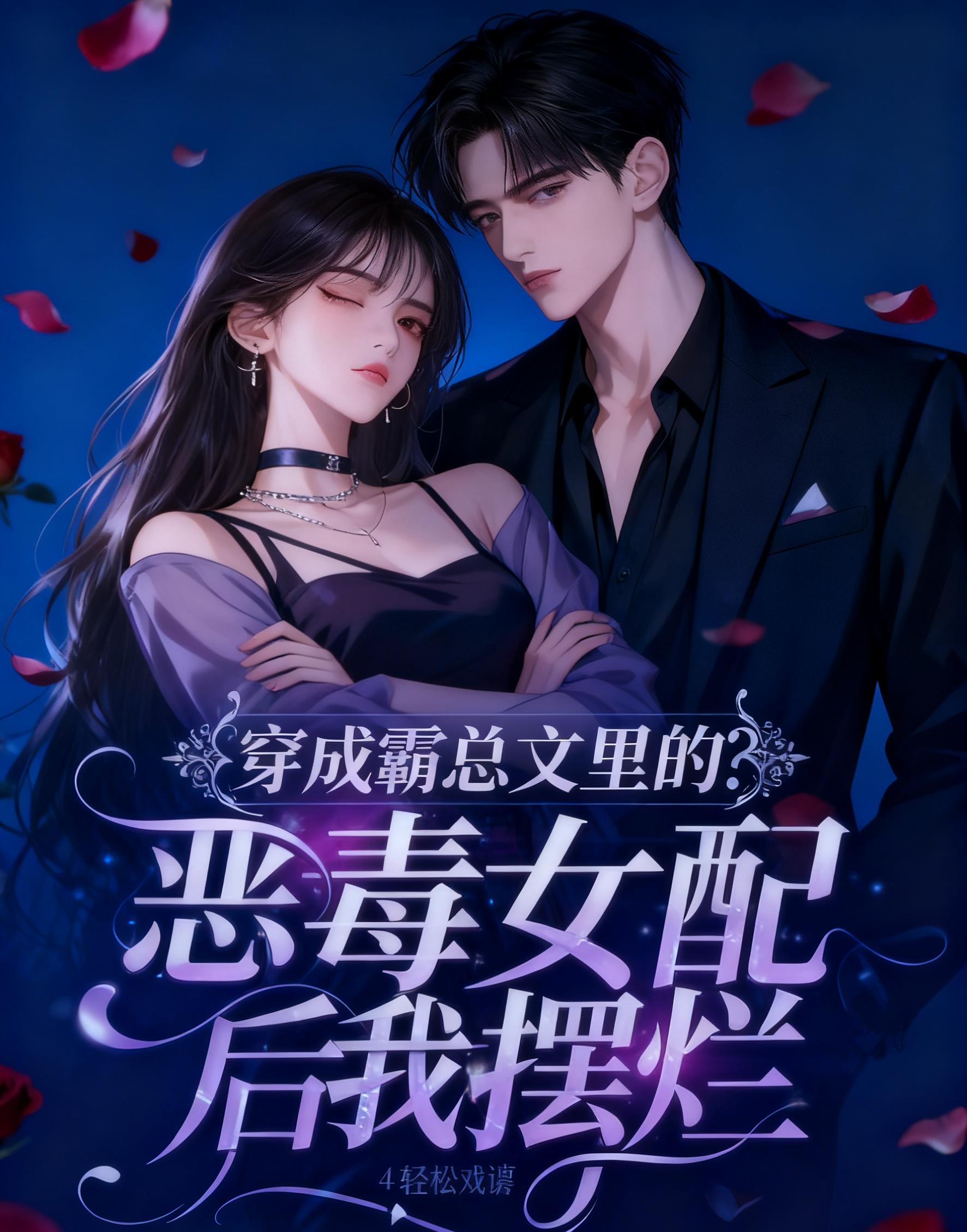穿成霸总文里的后妈全文免费阅读