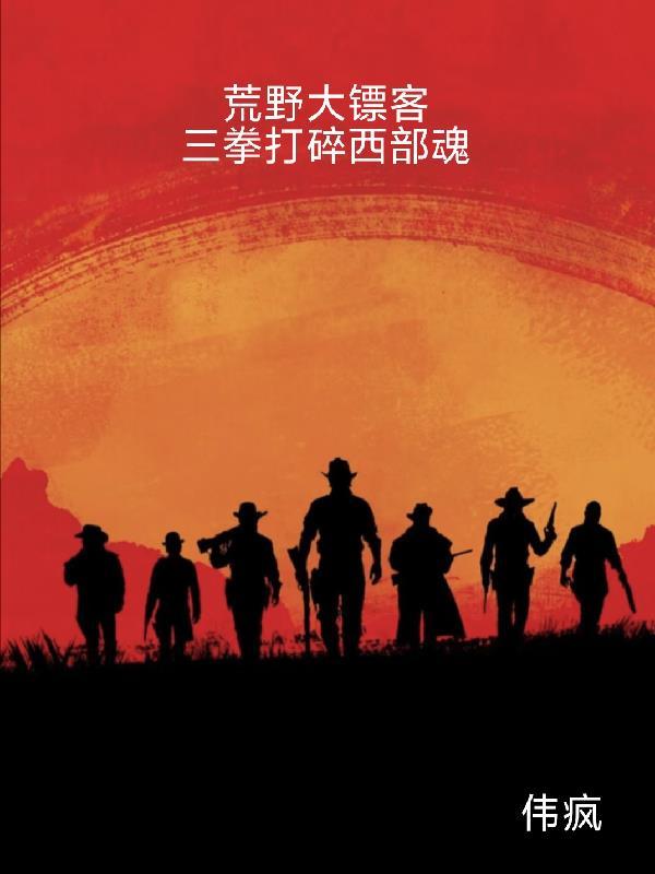 荒野大镖客2西部神枪手