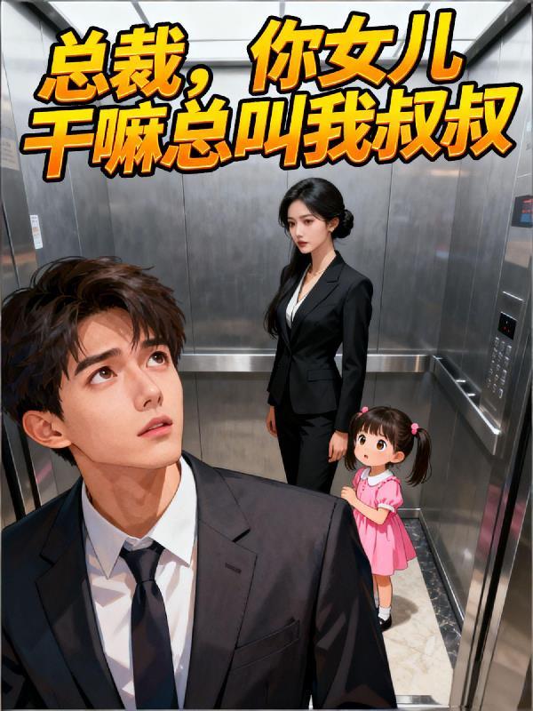 总裁您女儿又闯祸了