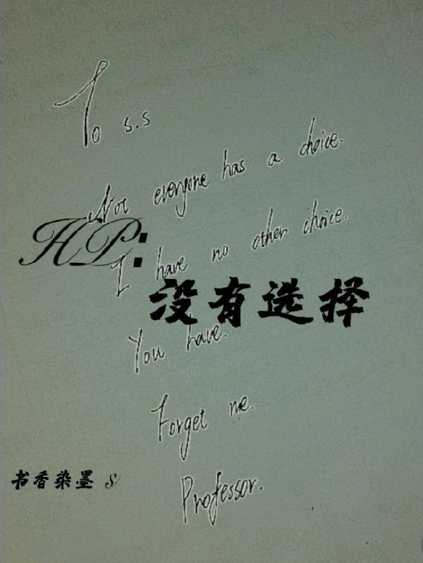 没有选择电影完整版