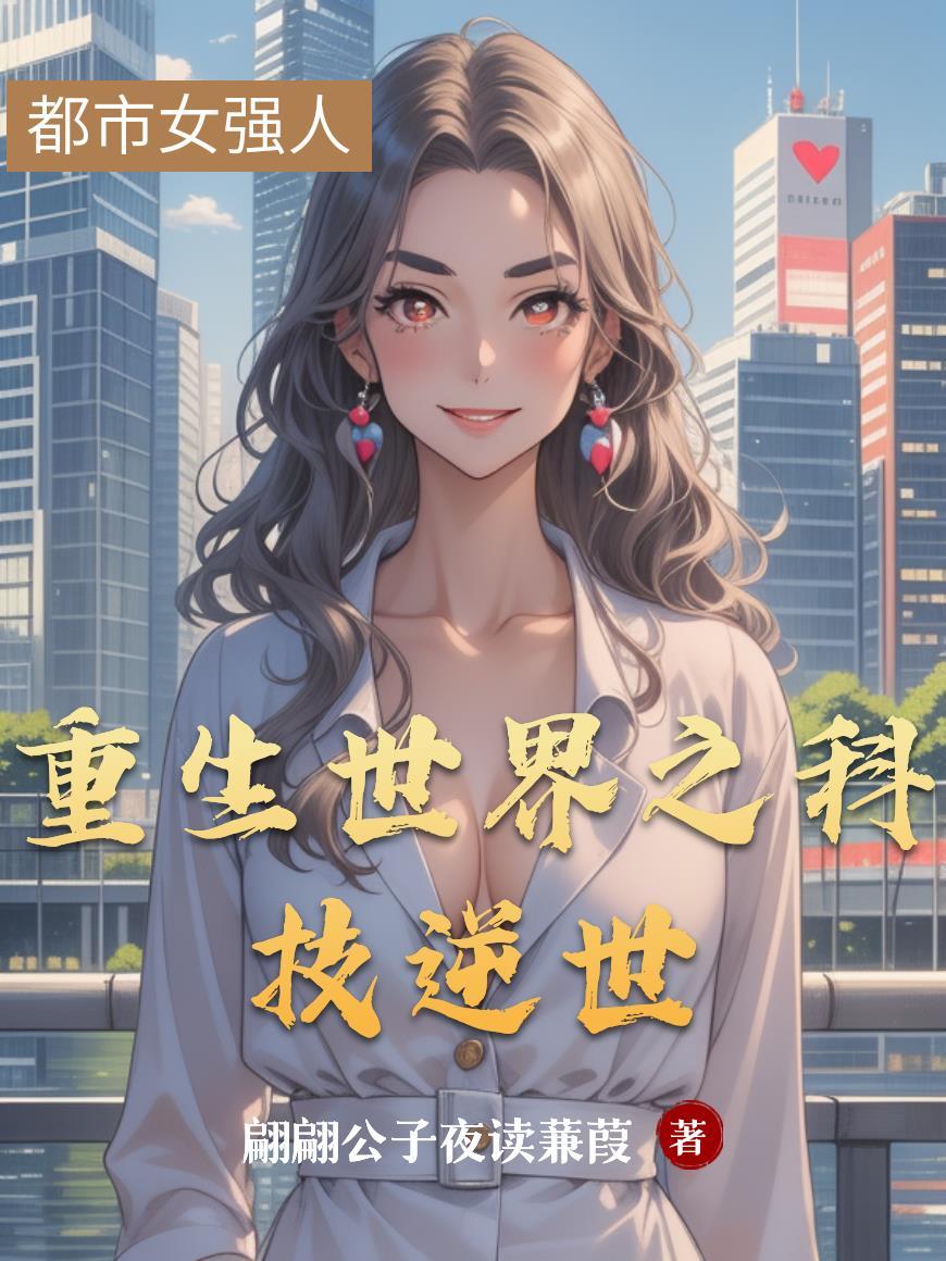 重生之科技之子