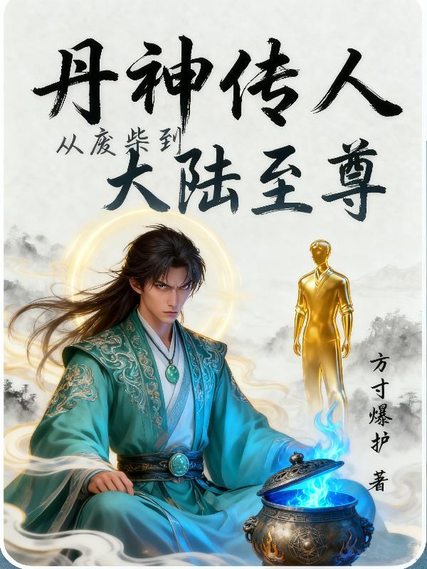 丹神传免费阅读