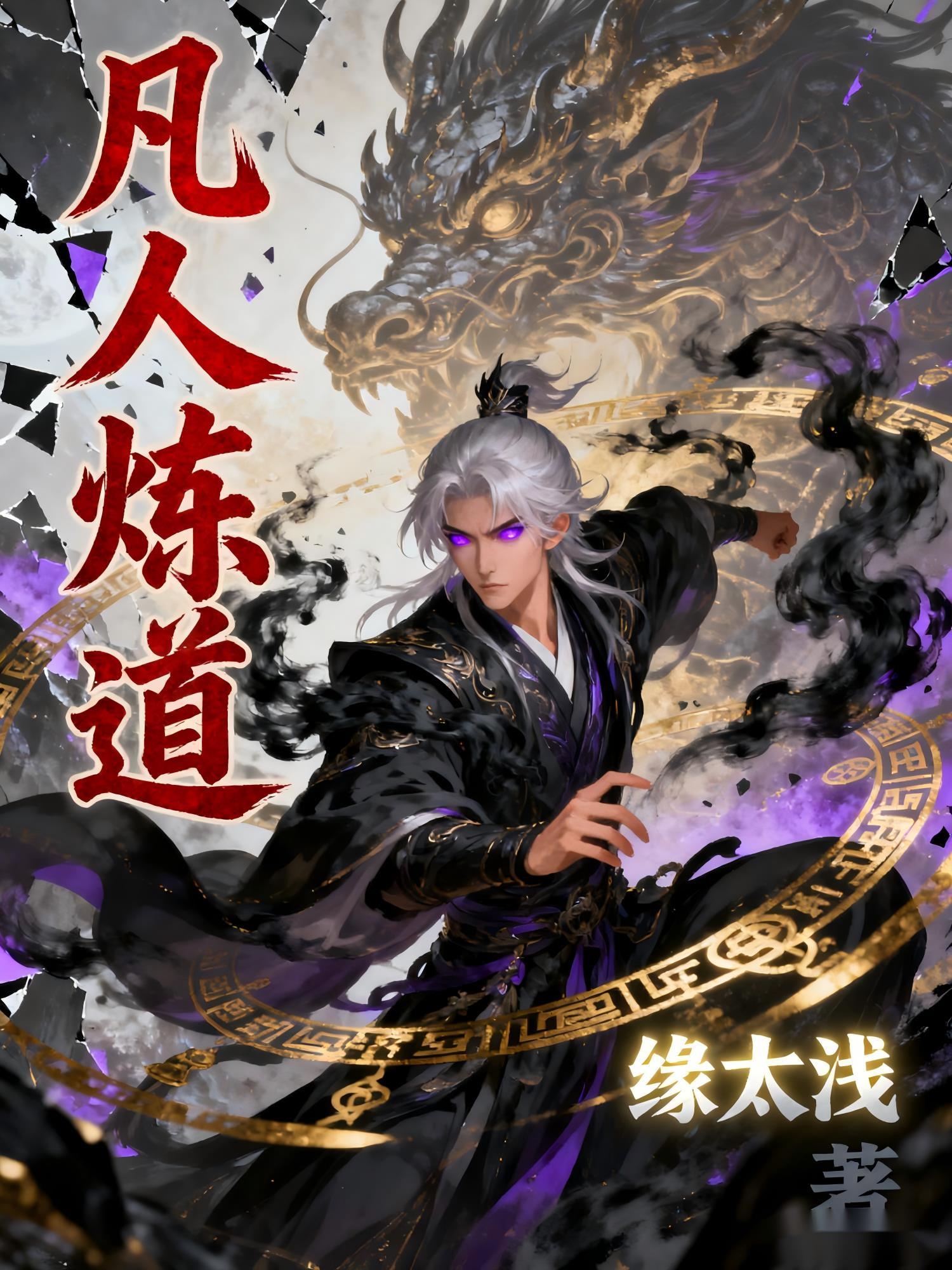 凡人炼仙全文