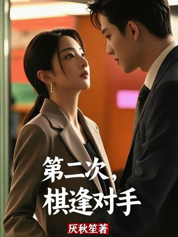 棋逢对手的来历