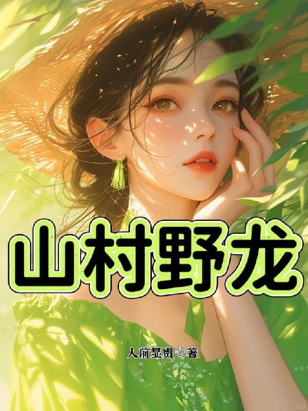 山村野龙赵小龙全文免费阅读最新章节