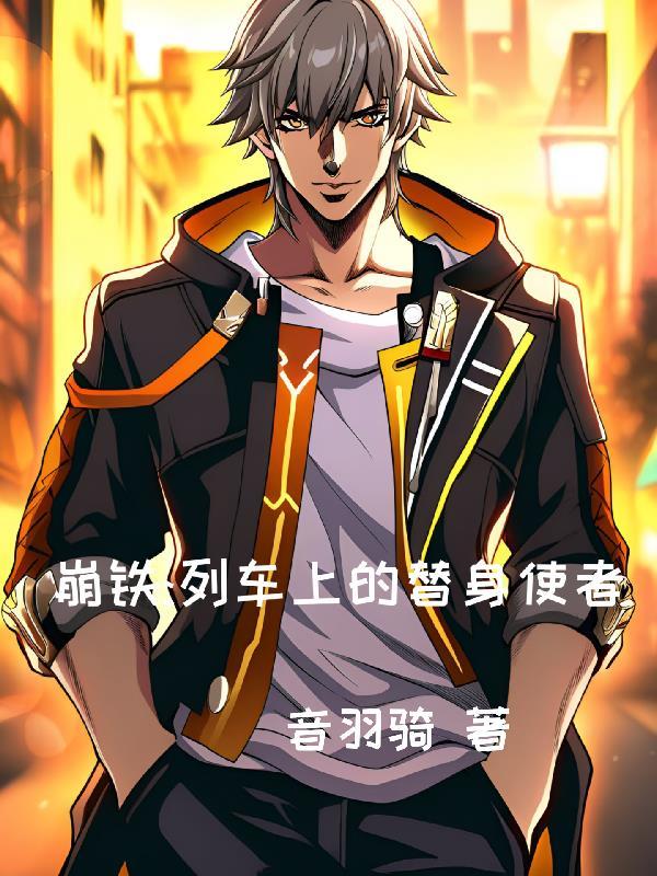 崩铁的列车叫什么