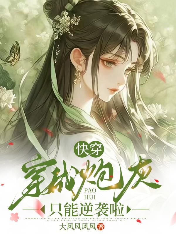 穿成炮灰后快穿