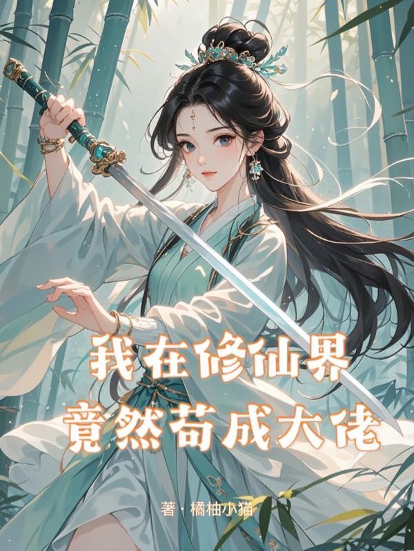 我在修仙界发展美食免费阅读