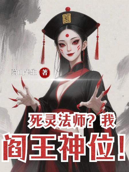 死灵法师?我阎王神位免费阅读