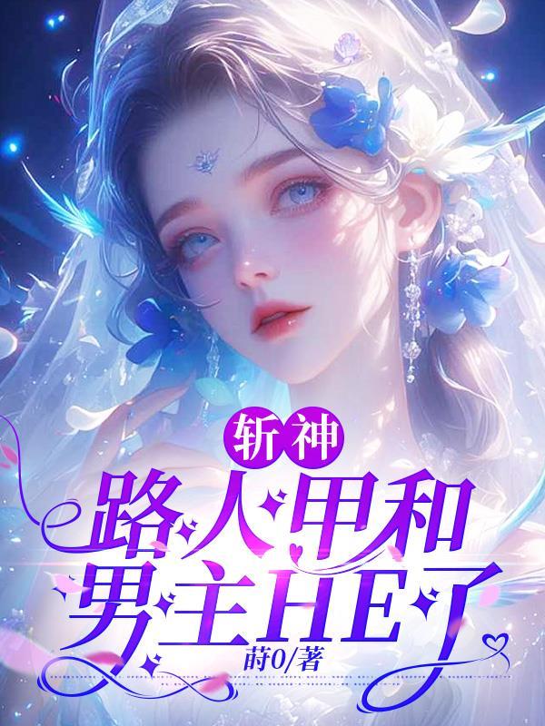 斩神路人甲和男主he了txt