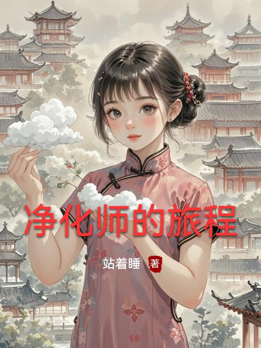 净化完整版