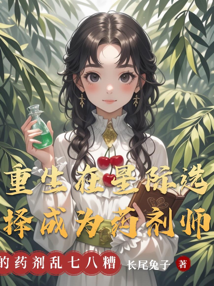 重生星际药膳师