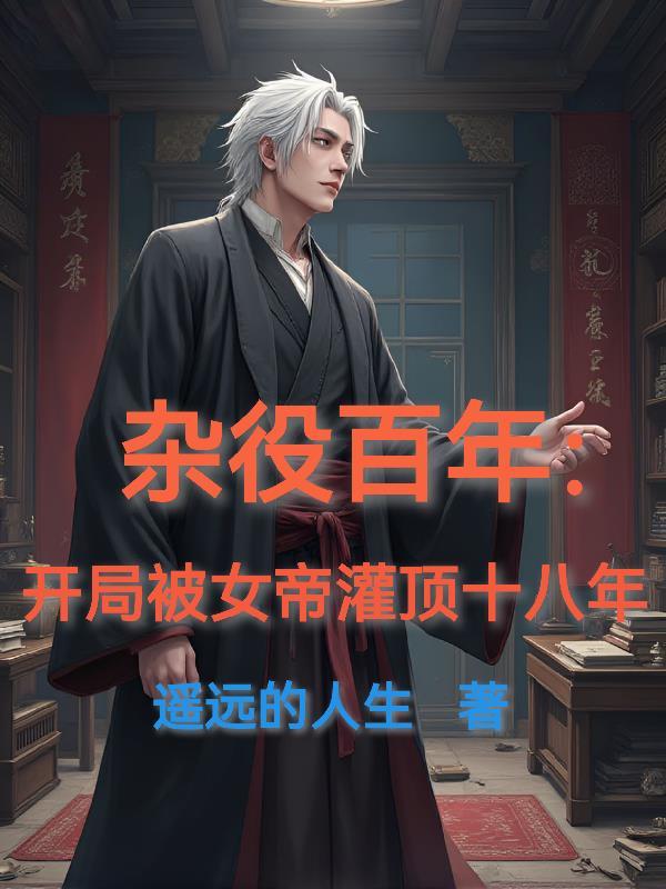 主角女帝杂役名字