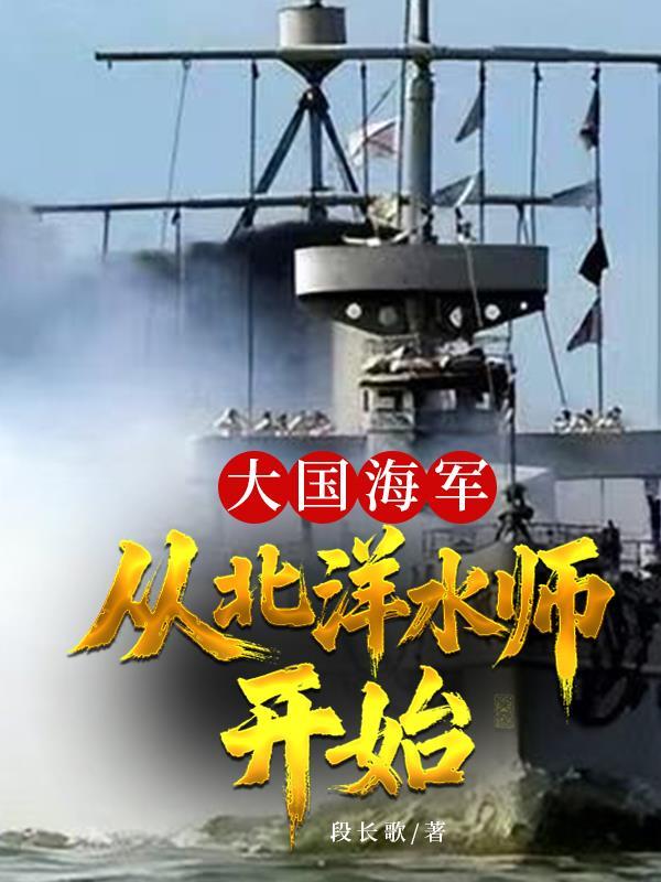 北洋水师档案里的中国海军历史