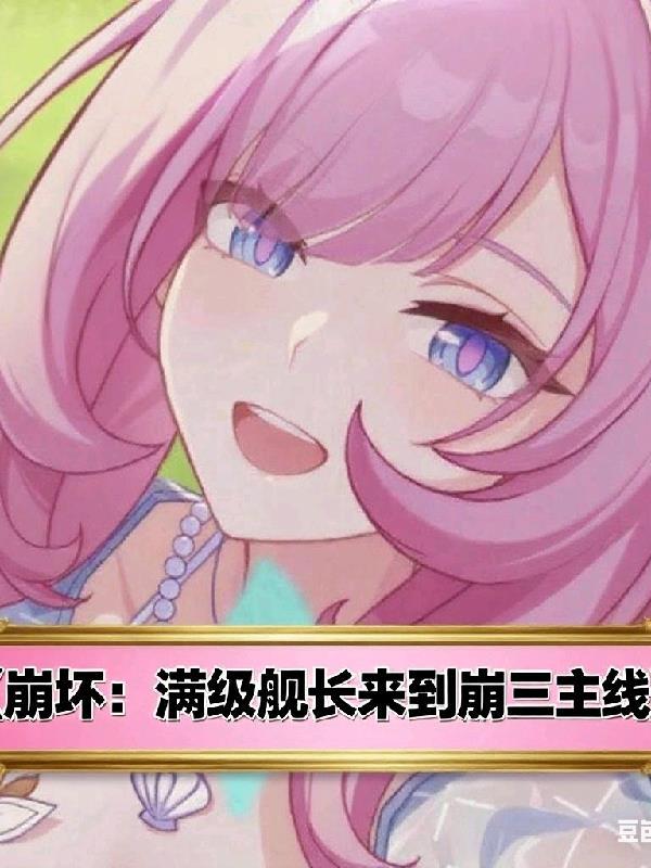 崩坏3舰长已经退坑了