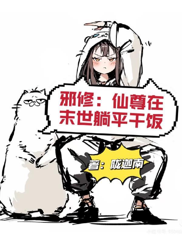 修仙邪尊TXT