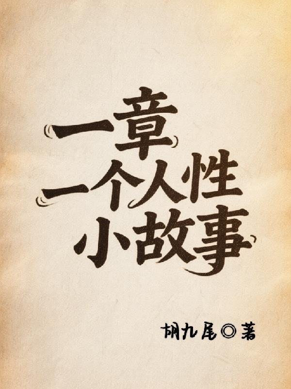 人性短篇故事