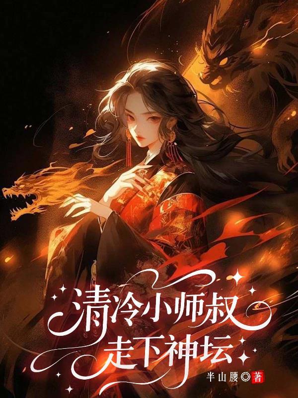 清冷师尊推荐