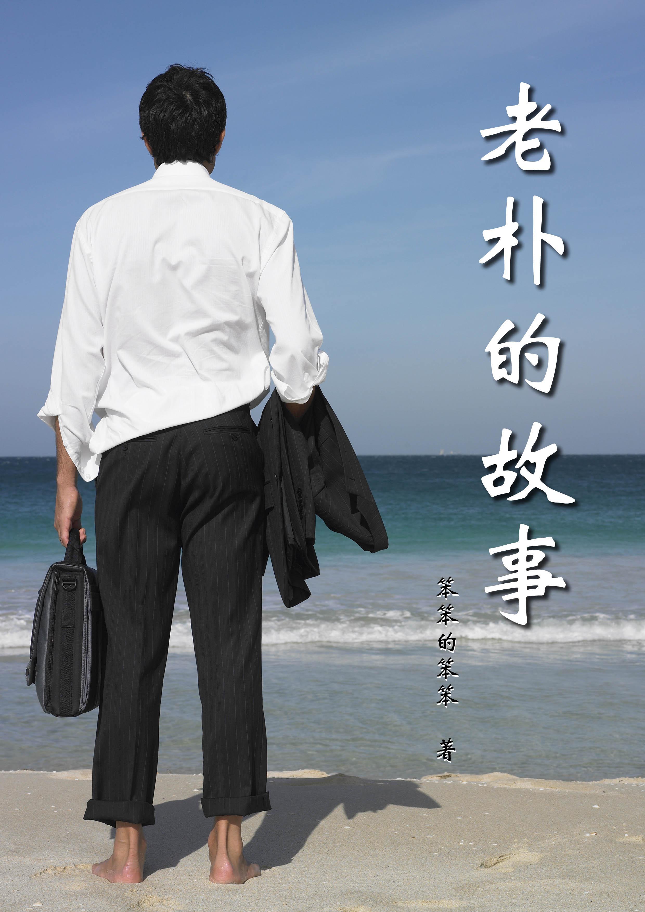 老朴的妻子