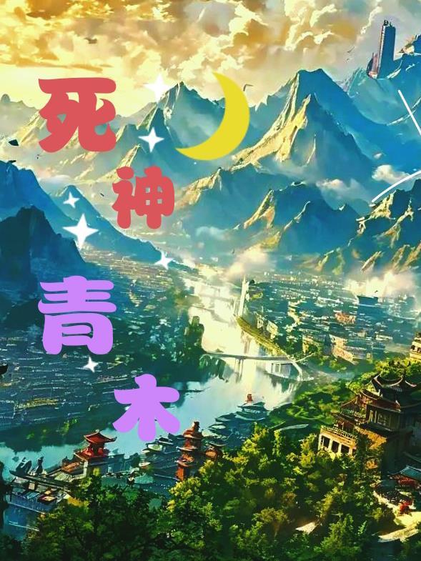 死神的青睐