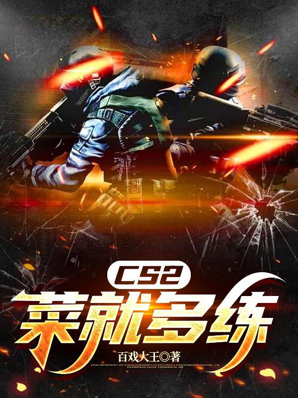 Cs2游戏